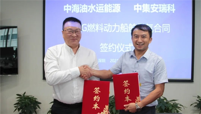 中集安瑞科与中海油签订LNG动力船舶供气