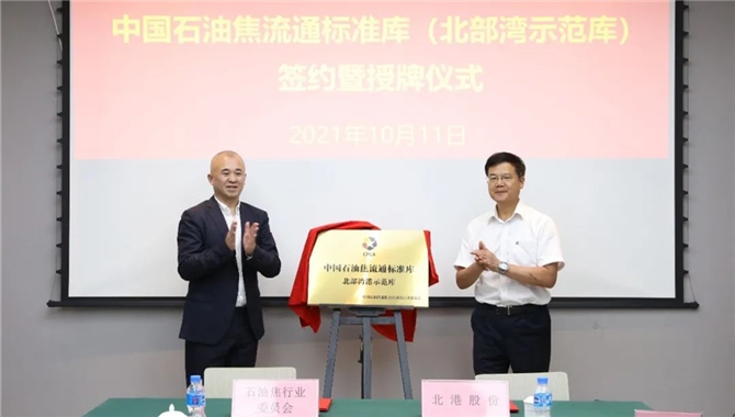 全国首家石油焦流通标准库落户北部湾港