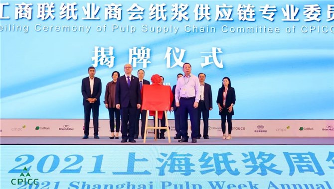 “全国工商联纸业商会纸浆供应链专业委