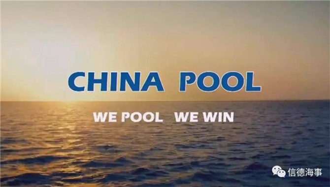 中国第一个VLCC联营池——China Pool正式运