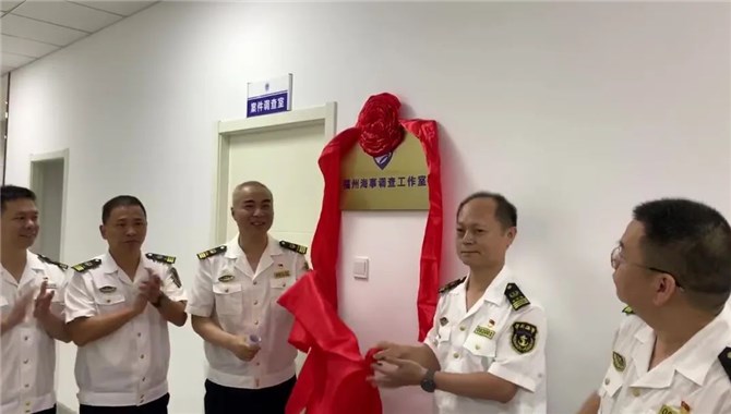 福建首家片区海事调查工作室揭牌成立