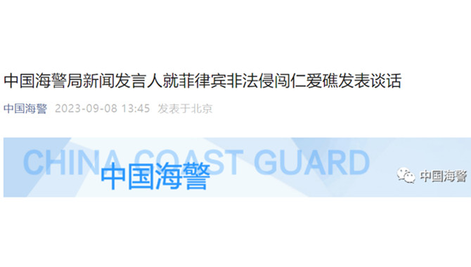 菲律宾船只再次非法侵闯仁爱礁，中国海