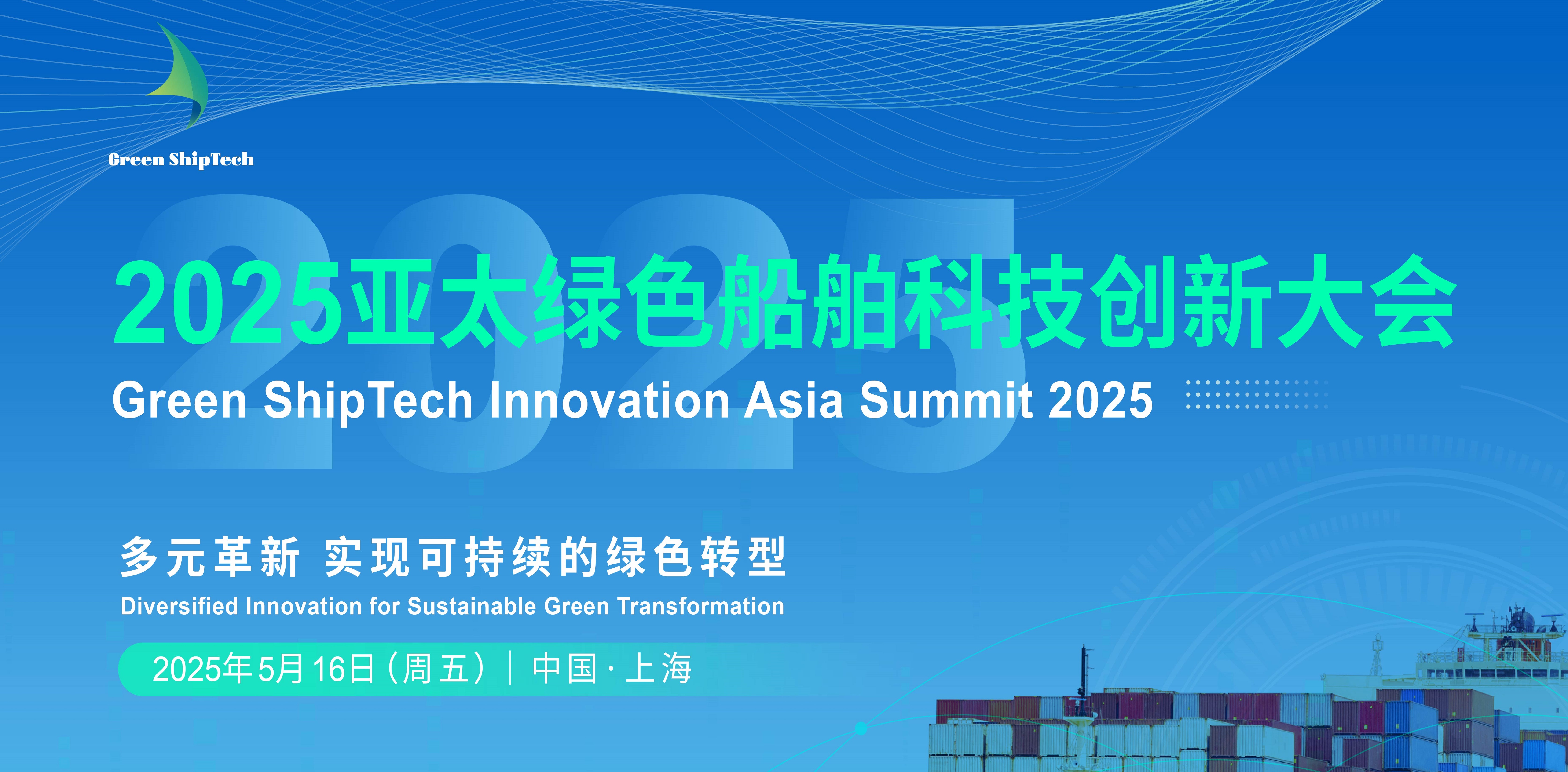 2025亚太绿色船舶科技创新大会