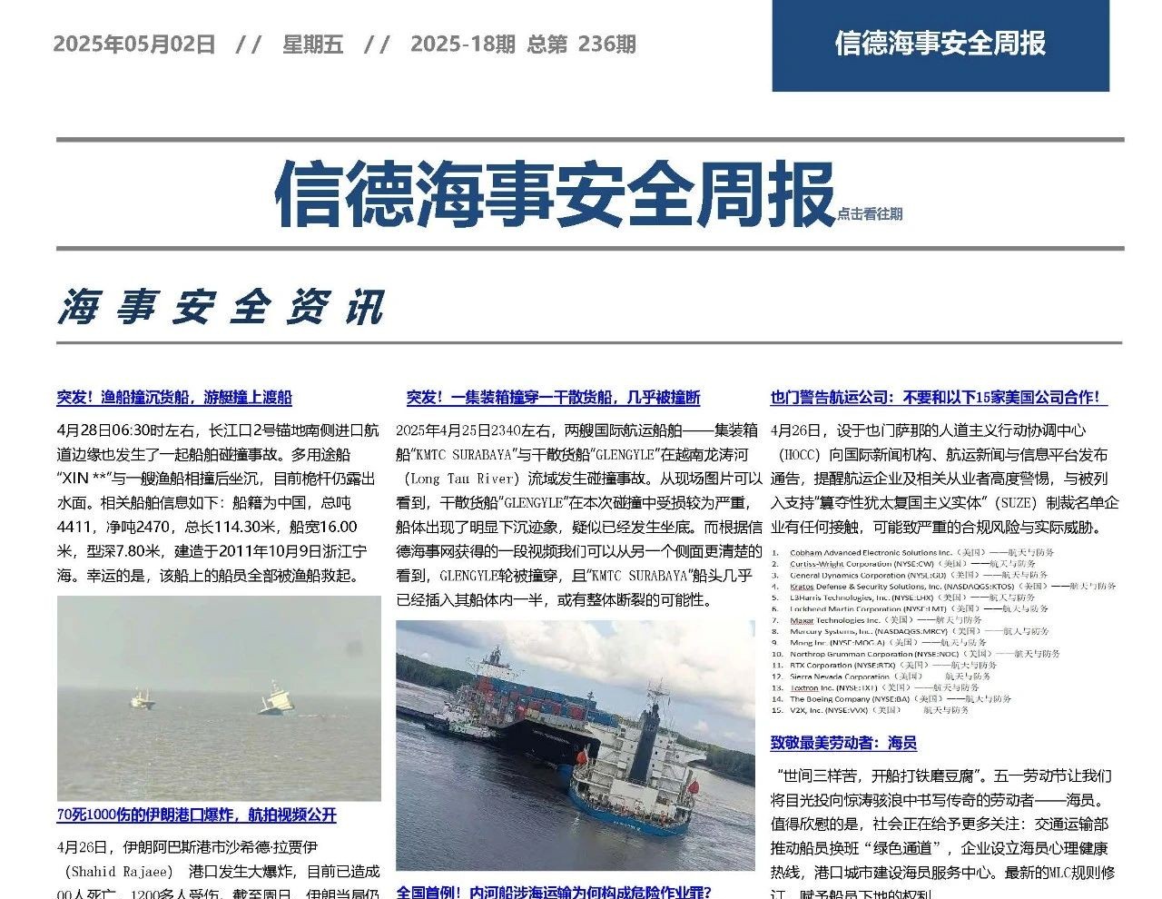 畅通安全通道——信德海事安全周报202