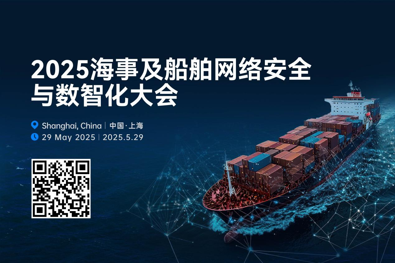 【重磅发布】2025海事及船舶网络安全与数