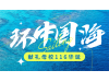 ＂德济＂号帆船环中国海正式启航！下一站——漳州！