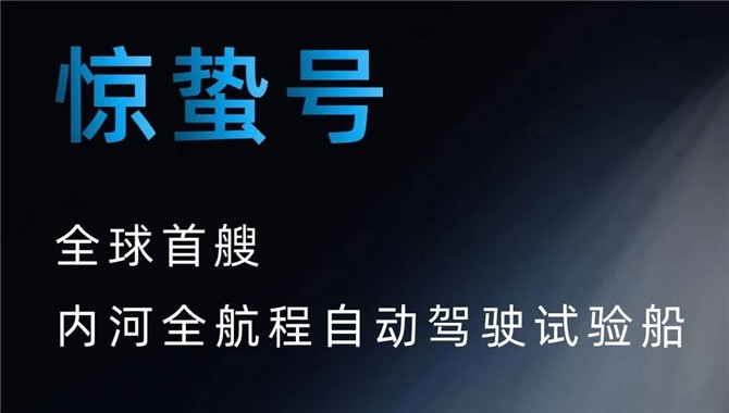 船讯网造船了！全球首艘内河全航程自动