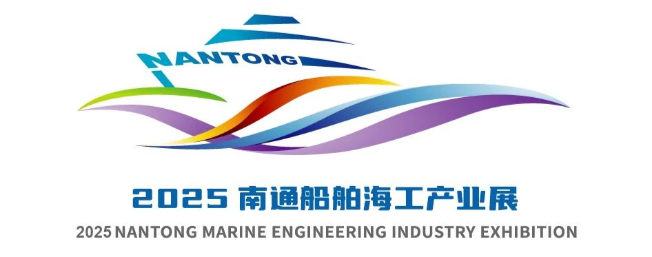欢迎参展丨9月16-18日相约2025南通船舶海工